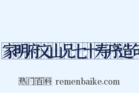 家明府文山兄七十寿序造句是什么意思的图片